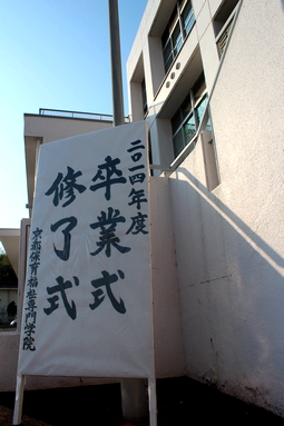 sotsugyoshiki2015_01.JPG