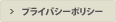 プライバシーポリシー