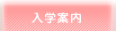 入学案内