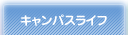 キャンパスライフ