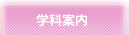 学校案内