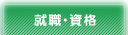 就職・資格
