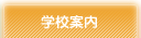 学校案内