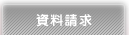 資料請求