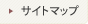 サイトマップ