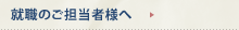 就職のご担当者様へ