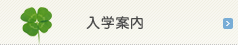 入学案内