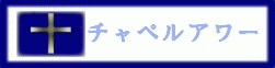 チャペルアワー