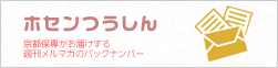 ホセンつうしん