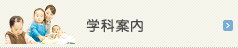 学科案内