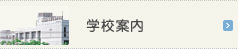 学校案内