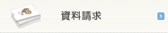 資料請求