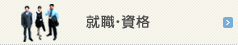 就職・資格