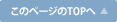 このページのTOPへ