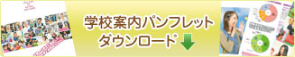 学校案内パンフレット ダウンロード