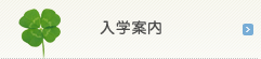 入学案内