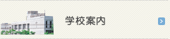 学校案内