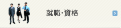 就職・資格