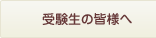 受験生の皆様へ