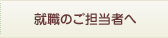 就職のご担当者へ