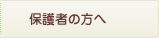 保護者の方へ