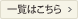 一覧はこちら