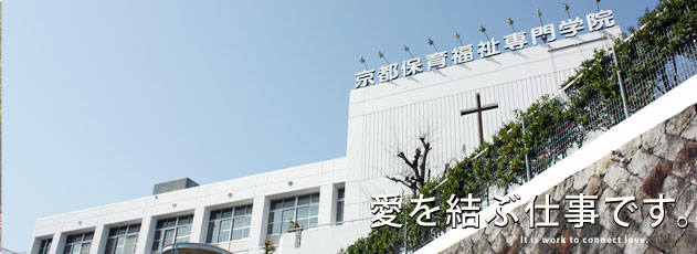 愛を学ぶ仕事です