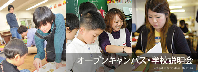 オープンキャンパス・学校説明会 