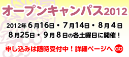 オープンキャンパス2012