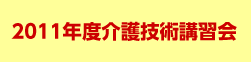 介護技術講習会