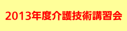 介護技術講習会