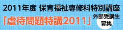 2011年度 保育福祉専修科特別講座 外部受講生募集「虐待問題特講2011」