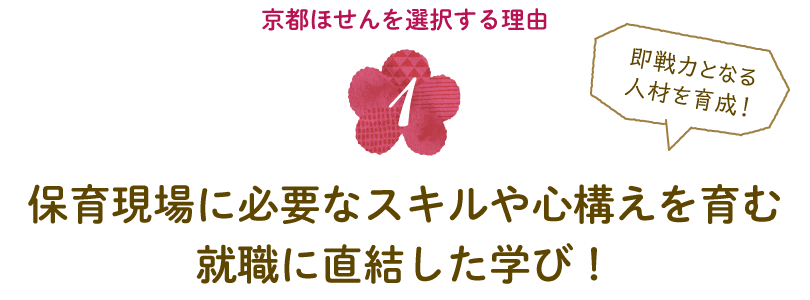 〈京都ほせんを選択する理由１〉保育現場に必要なスキルや心構えを育む就職に直結した学び！