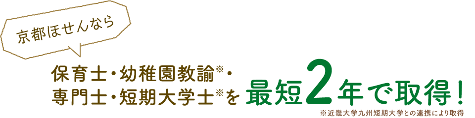 京都ほせんなら保育士・幼稚園教諭・専門士・短期大学士を最短2年で取得！