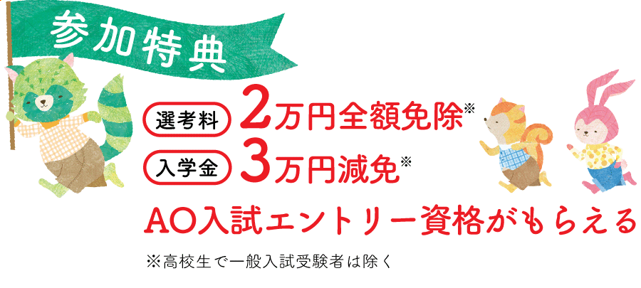 【参加特典】選考料2万円全額免除　入学金3万円減免