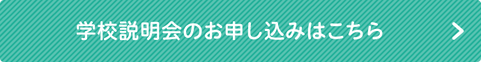 学校説明会のお申し込みはこちら