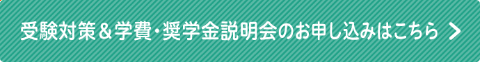 受験対策＆学費・奨学金説明会のお申し込みはこちら