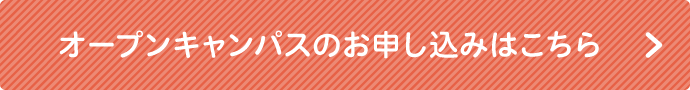 オープンキャンパスのお申し込みはこちら