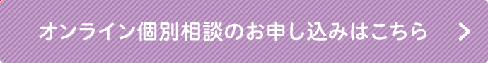 オンライン個別相談のお申し込みはこちら