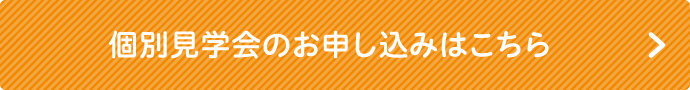 個別見学会のお申し込みはこちら