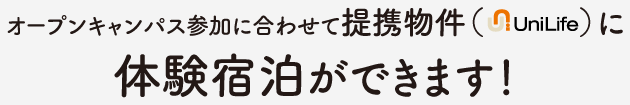 オープンキャンパス参加に合わせて提携物件（UniLife）に体験宿泊ができます！