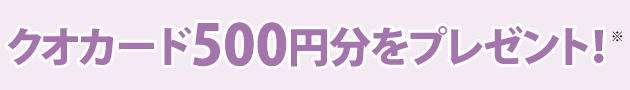 クオカード500円分をプレゼント！※