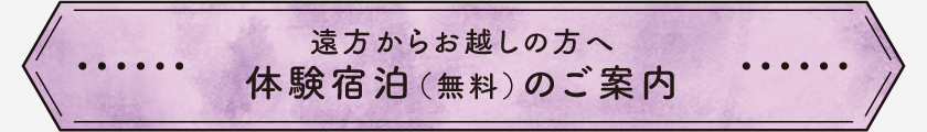 遠方からお越しの方へ 体験宿泊（無料）のご案内