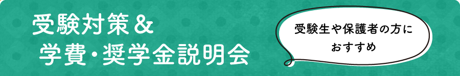 受験対策＆学費・奨学金説明会