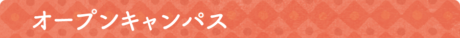 オープンキャンパス