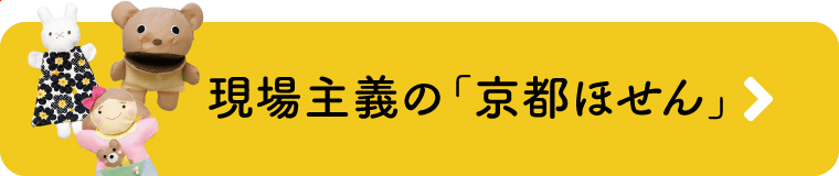 現場主義の「京都ほせん」