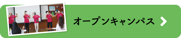 オープンキャンパス