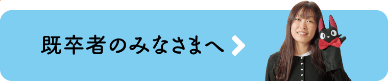 既卒者のみなさまへ