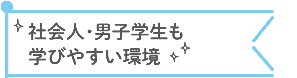 社会人・男子学生も学びやすい環境