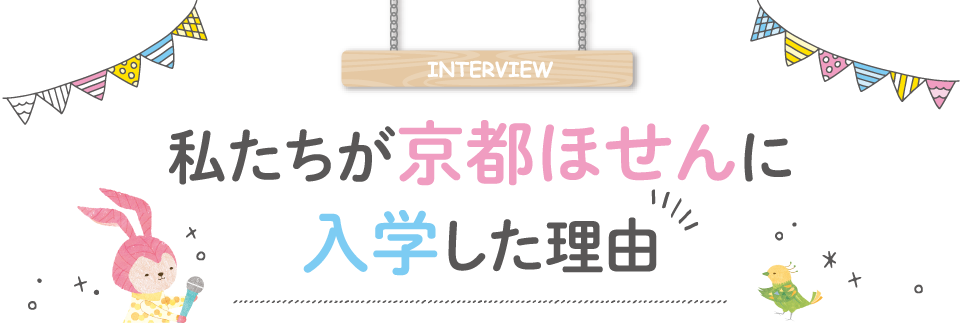 私たちが京都ほせんに入学した理由